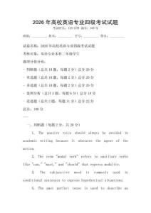 2026年高校英語專業(yè)四級考試試題