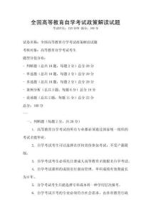 全國高等教育自學考試政策解讀試題