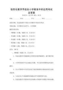 信息化教學手段在小學教育中的應用考試及答案