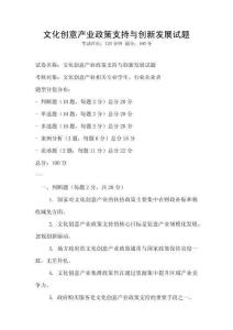 文化創意產業政策支持與創新發展試題