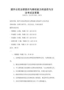 提升公民法律意識與維權(quán)能力的途徑與方法考試及答案