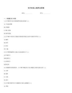 專升本成人題庫及答案