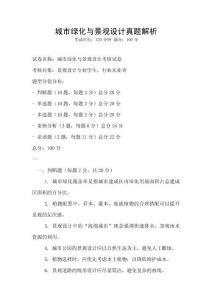 城市綠化與景觀設(shè)計(jì)真題解析