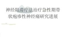 神經阻滯療法治療急性期帶狀皰疹性神經痛研究進展2026