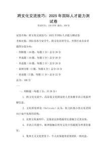 跨文化交流技巧：2025年国际人才能力测试卷