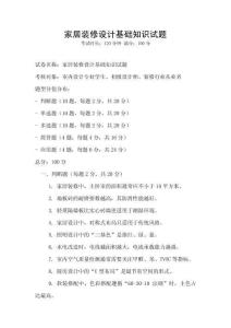 家居裝修設(shè)計(jì)基礎(chǔ)知識(shí)試題