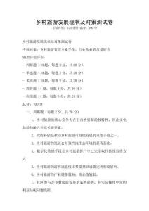 鄉村旅游發展現狀及對策測試卷