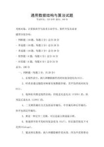 通用數據結構與算法試題