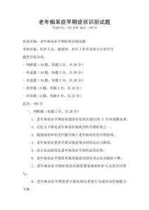 老年痴呆症早期症状识别试题