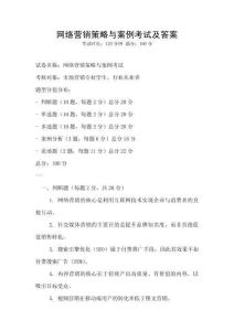 網(wǎng)絡(luò)營(yíng)銷(xiāo)策略與案例考試及答案