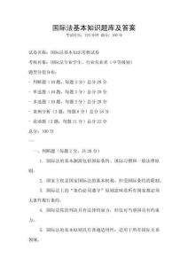 國際法基本知識題庫及答案