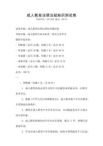 成人教育法律法規知識測試卷