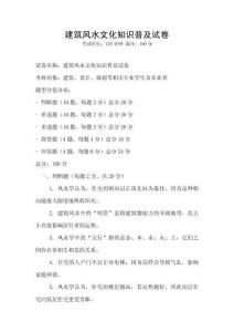 建筑风水文化知识普及试卷