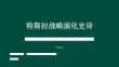 特斯拉戰略演化史詩 從電動化顛覆者到物理世界AI帝國的終極躍遷