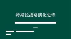 特斯拉戰略演化史詩 從電動化顛覆者到物理世界AI帝國的終極躍遷