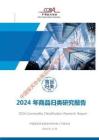 2024 年商品归类研究报告