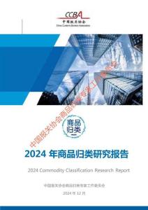 2024 年商品归类研究报告