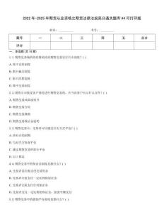 2022年-2025年期貨從業資格之期貨法律法規高分通關題庫A4可打印版