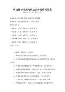 環(huán)境保護(hù)法規(guī)與執(zhí)法實(shí)務(wù)題庫附答案
