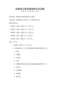 機(jī)械設(shè)計(jì)制造基礎(chǔ)知識(shí)點(diǎn)試題