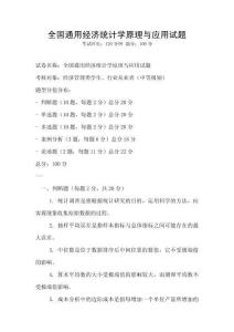 全國通用經濟統計學原理與應用試題