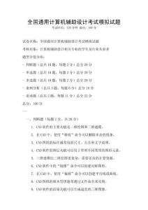 全国通用计算机辅助设计考试模拟试题