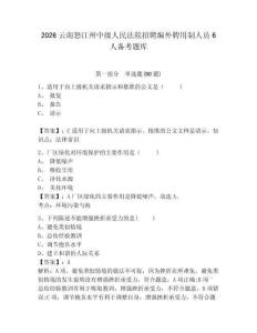 2026云南怒江州中級人民法院招聘編外聘用制人員6人備考題庫及答案詳解（網校專用）