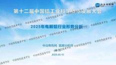 2025第十二屆中國鋁工業(yè)科學(xué)技術(shù)發(fā)展大會(huì)：2025年電解鋁行業(yè)形勢分析