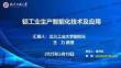 2025第十二屆中國鋁工業(yè)科學(xué)技術(shù)發(fā)展大會(huì)：鋁工業(yè)生產(chǎn)智能化技術(shù)及應(yīng)用