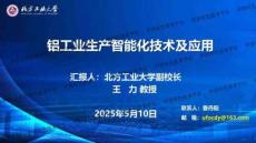 2025第十二屆中國鋁工業(yè)科學(xué)技術(shù)發(fā)展大會(huì)：鋁工業(yè)生產(chǎn)智能化技術(shù)及應(yīng)用
