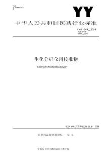 YYT 1549-2024 生化分析仪用校准物
