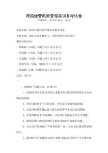 跨國(guó)經(jīng)營(yíng)風(fēng)險(xiǎn)管理實(shí)訓(xùn)備考試卷