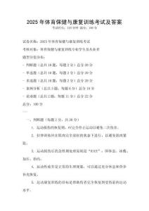 2025年體育保健與康復訓練考試及答案