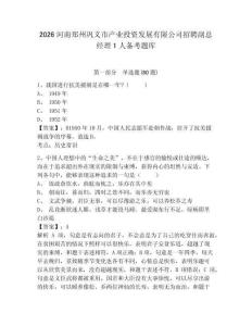 2026河南鄭州鞏義市產業投資發展有限公司招聘副總經理1人備考題庫及參考答案詳解（名師推薦）