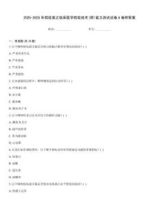 2025-2025年檢驗類之臨床醫學檢驗技術(師)能力測試試卷A卷附答案優選題庫