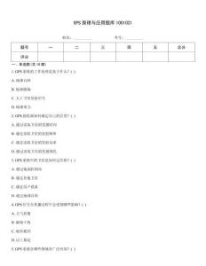 GPS原理與應用題庫1001021
