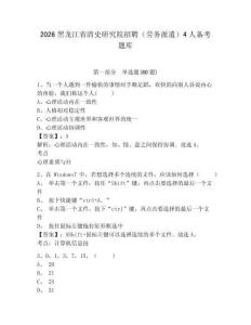 2026黑龍江省清史研究院招聘（勞務(wù)派遣）4人備考題庫及參考答案詳解（達(dá)標(biāo)題）
