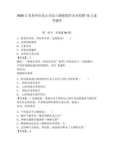 2026江蘇蘇州市昆山市淀山湖鎮(zhèn)鎮(zhèn)管企業(yè)招聘13人備考題庫帶答案詳解（培優(yōu)）