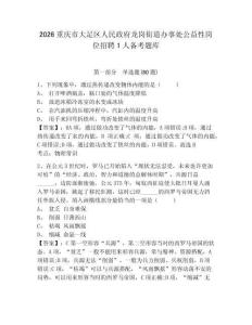 2026重慶市大足區(qū)人民政府龍崗街道辦事處公益性崗位招聘1人備考題庫及答案詳解【全優(yōu)】