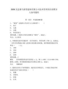 2026吳忠賽馬新型建材有限公司技術(shù)管理崗位招聘2人備考題庫附參考答案詳解（能力提升）