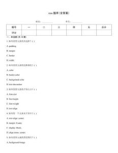 css題庫(kù)(含答案)