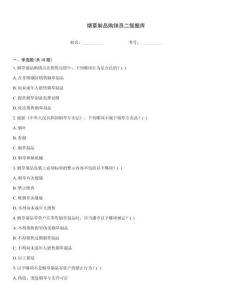 烟草制品购销员二级题库
