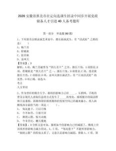 2026安徽省淮北市在定向選調生招錄中同步開展黨政儲備人才引進40人備考題庫及答案詳解【歷年真題】