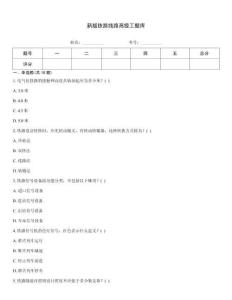 新版鐵路線路高級工題庫