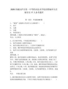 2026西藏拉薩市第一中等職業(yè)技術(shù)學(xué)校招聘編外生活輔導(dǎo)員17人備考題庫及參考答案詳解（突破訓(xùn)練）
