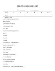 輕型民用無人駕駛航空器安全操控題庫