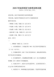 2025年临床检验与病理诊断试题