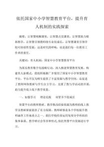 依托國家中小學智慧教育平臺，提升育人機制的實踐探索