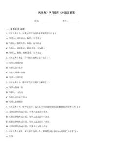 民法典》學習題庫100題及答案