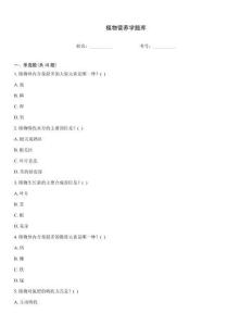 植物營(yíng)養(yǎng)學(xué)題庫(kù)